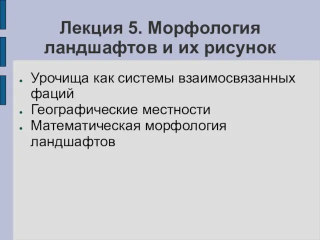 Лекция 5. Морфология ландшафтов и их рисунок Урочища как системы взаимосвязанных фаций