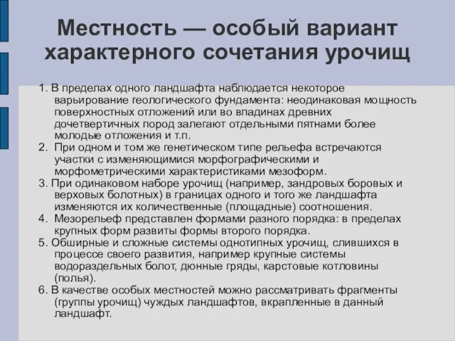 Местность — особый вариант характерного сочетания урочищ 1. В пределах одного ландшафта