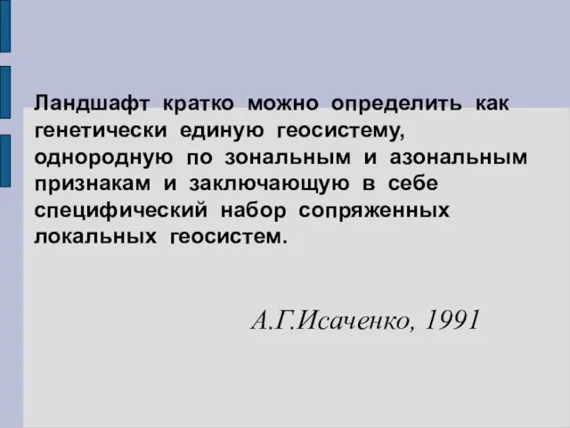 Ландшафт кратко можно определить как генетически единую геосистему, однородную по зональным и