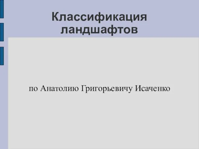 Классификация ландшафтов по Анатолию Григорьевичу Исаченко