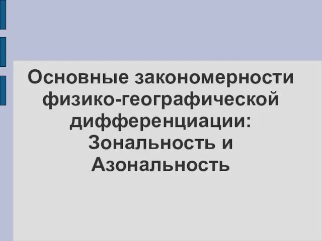 Основные закономерности физико-географической дифференциации: Зональность и Азональность