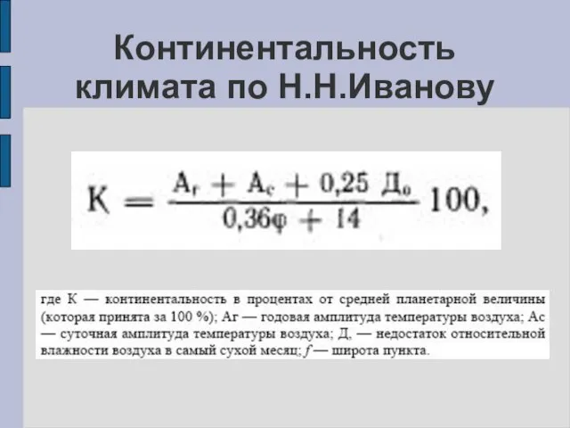 Континентальность климата по Н.Н.Иванову