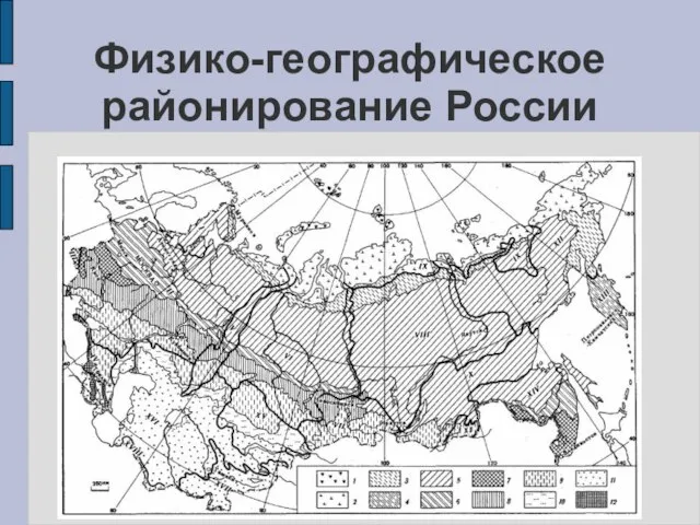 Физико-географическое районирование России