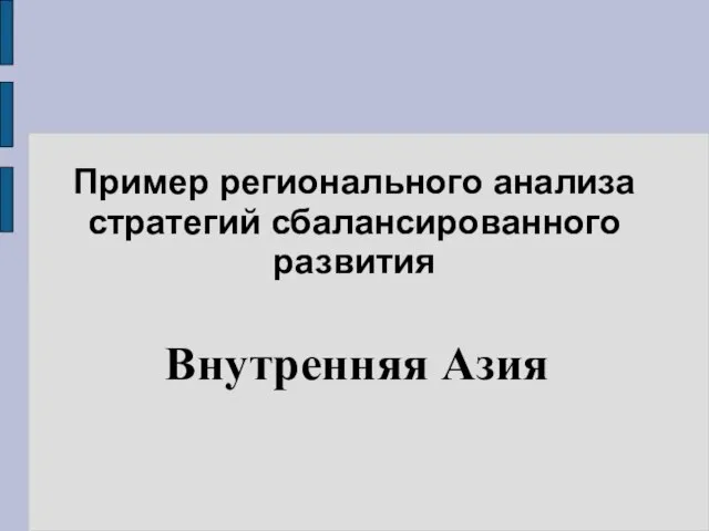 Пример регионального анализа стратегий сбалансированного развития Внутренняя Азия