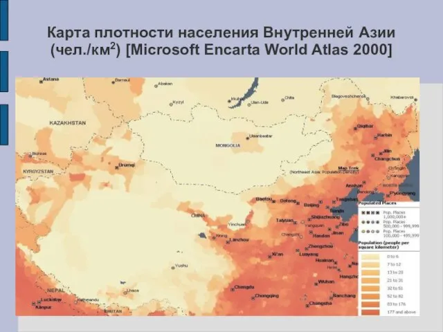 Карта плотности населения Внутренней Азии (чел./км2) [Microsoft Encarta World Atlas 2000]