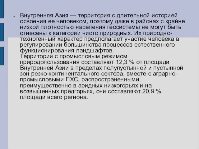 Внутренняя Азия — территория с длительной историей освоения ее человеком, поэтому даже