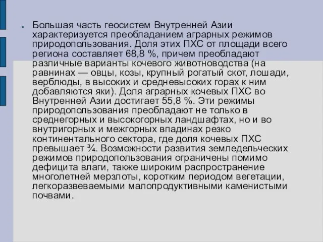 Большая часть геосистем Внутренней Азии характеризуется преобладанием аграрных режимов природопользования. Доля этих