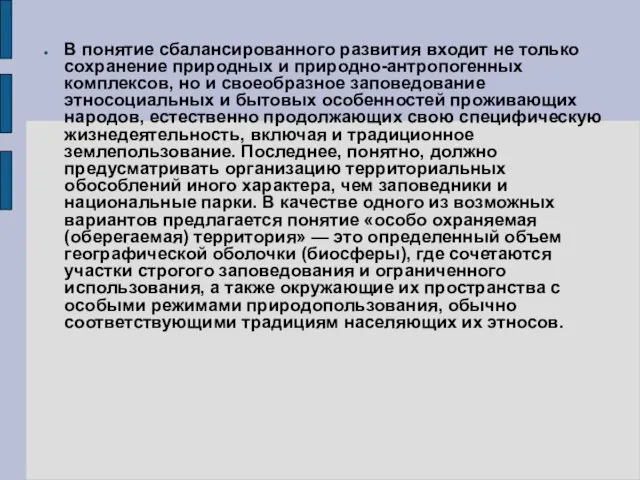 В понятие сбалансированного развития входит не только сохранение природных и природно-антропогенных комплексов,