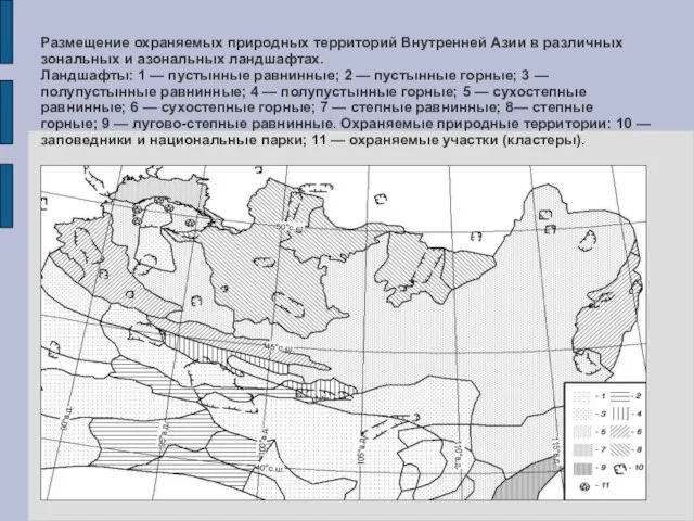 Размещение охраняемых природных территорий Внутренней Азии в различных зональных и азональных ландшафтах.