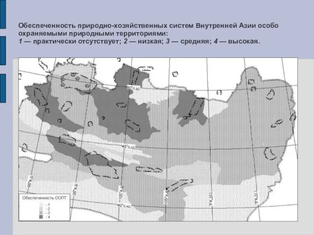 Обеспеченность природно-хозяйственных систем Внутренней Азии особо охраняемыми природными территориями: 1 — практически