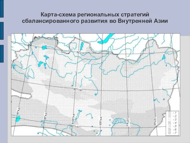 Карта-схема региональных стратегий сбалансированного развития во Внутренней Азии