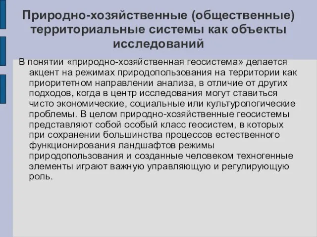 Природно-хозяйственные (общественные) территориальные системы как объекты исследований В понятии «природно-хозяйственная геосистема» делается