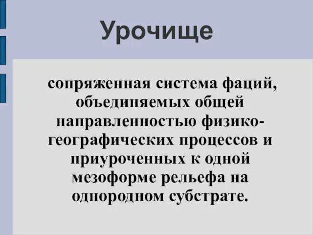 Урочище сопряженная система фаций, объединяемых общей направленностью физико-географических процессов и приуроченных к