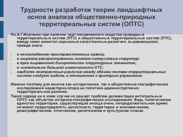 Трудности разработки теории ландшафтных основ анализа общественно-природных территориальных систем (ОПТС)‏ По А.Г.Исаченко