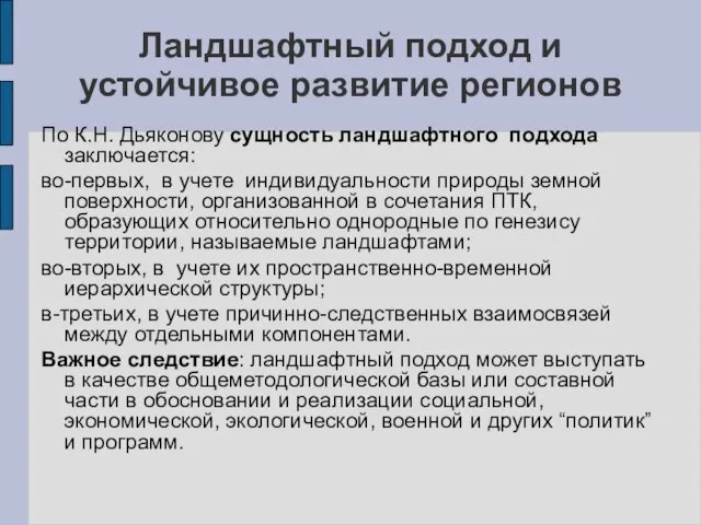 Ландшафтный подход и устойчивое развитие регионов По К.Н. Дьяконову сущность ландшафтного подхода