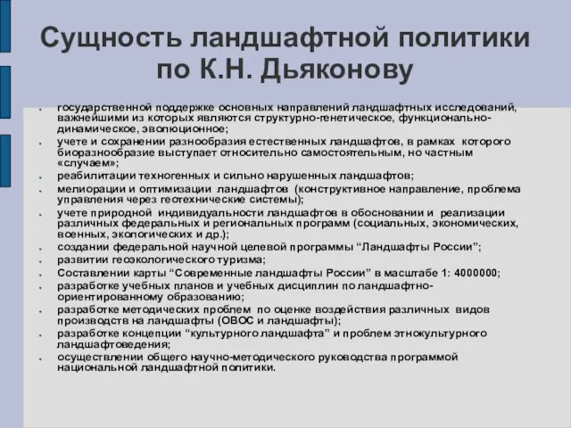 Сущность ландшафтной политики по К.Н. Дьяконову государственной поддержке основных направлений ландшафтных исследований,