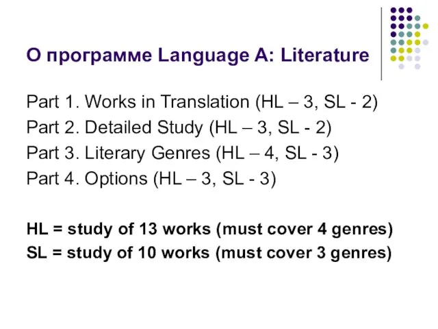 О программе Language A: Literature Part 1. Works in Translation (HL –