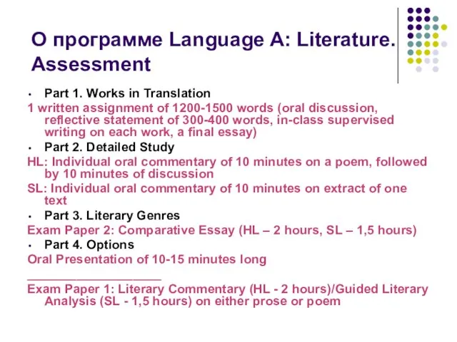 О программе Language A: Literature. Assessment Part 1. Works in Translation 1