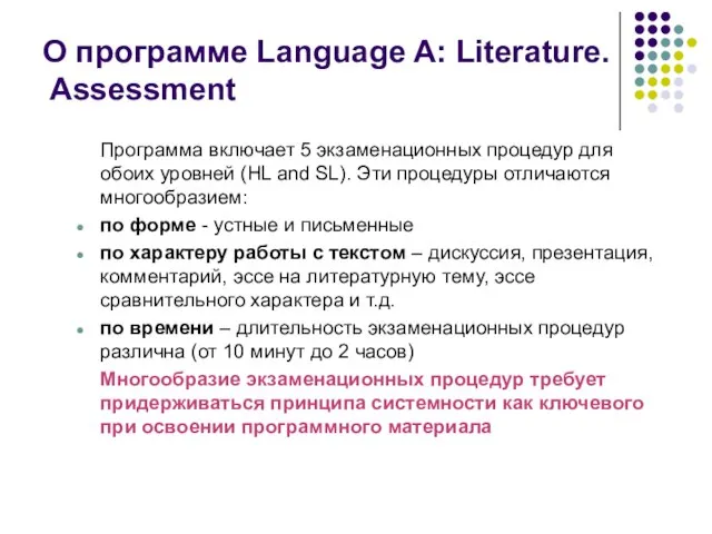 О программе Language A: Literature. Assessment Программа включает 5 экзаменационных процедур для