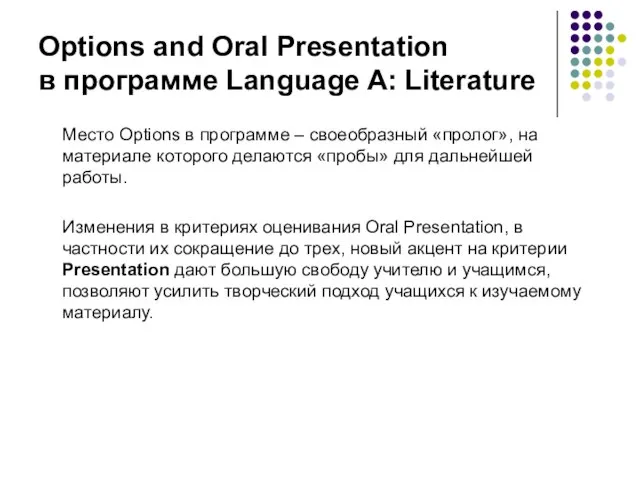 Options and Oral Presentation в программе Language A: Literature Место Options в