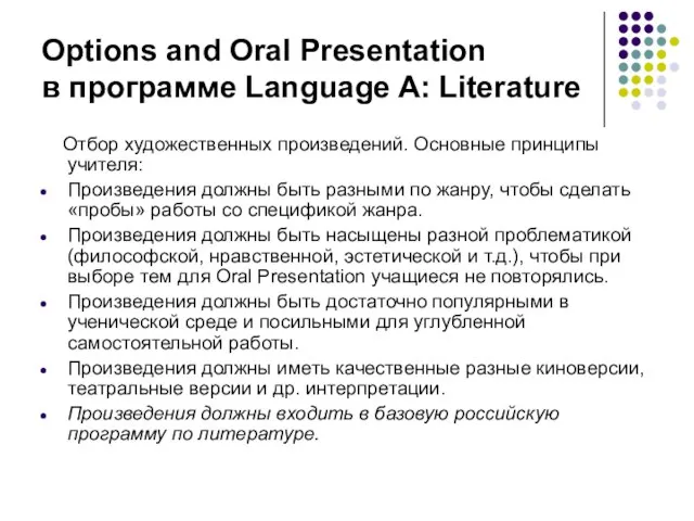 Options and Oral Presentation в программе Language A: Literature Отбор художественных произведений.