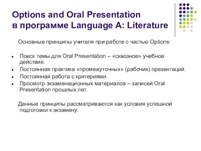 Options and Oral Presentation в программе Language A: Literature Основные принципы учителя