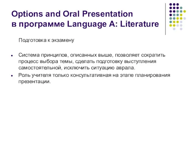 Options and Oral Presentation в программе Language A: Literature Подготовка к экзамену