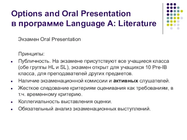 Options and Oral Presentation в программе Language A: Literature Экзамен Oral Presentation