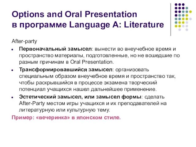 Options and Oral Presentation в программе Language A: Literature After-party Первоначальный замысел: