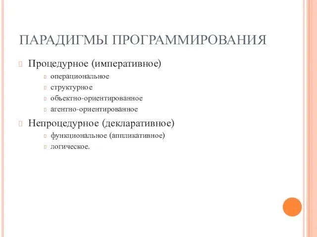 ПАРАДИГМЫ ПРОГРАММИРОВАНИЯ Процедурное (императивное) операциональное структурное объектно-ориентированное агентно-ориентированное Непроцедурное (декларативное) функциональное (аппликативное) логическое.