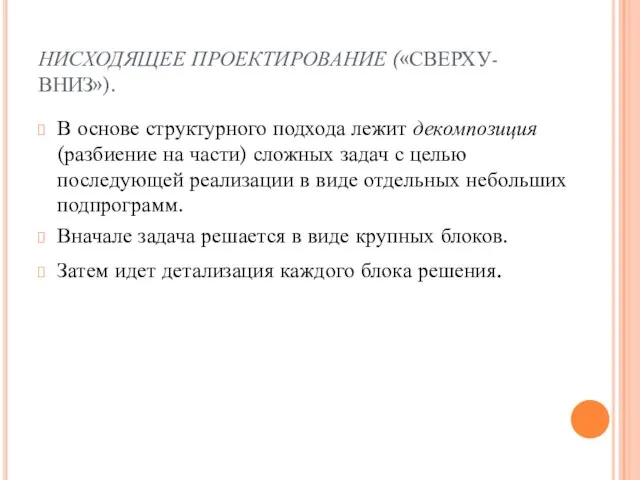 НИСХОДЯЩЕЕ ПРОЕКТИРОВАНИЕ («СВЕРХУ-ВНИЗ»). В основе структурного подхода лежит декомпозиция (разбиение на части)