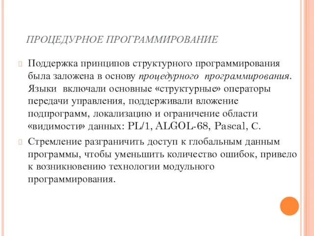 ПРОЦЕДУРНОЕ ПРОГРАММИРОВАНИЕ Поддержка принципов структурного программирования была заложена в основу процедурного программирования.