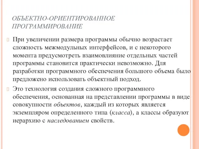 ОБЪЕКТНО-ОРИЕНТИРОВАННОЕ ПРОГРАММИРОВАНИЕ При увеличении размера программы обычно возрастает сложность межмодульных интерфейсов, и