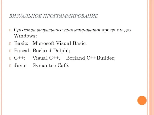 ВИЗУАЛЬНОЕ ПРОГРАММИРОВАНИЕ Средства визуального проектирования программ для Windows: Basic: Microsoft Visual Basic;