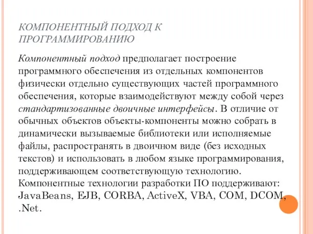 КОМПОНЕНТНЫЙ ПОДХОД К ПРОГРАММИРОВАНИЮ Компонентный подход предполагает построение программного обеспечения из отдельных