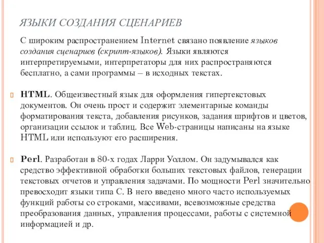 ЯЗЫКИ СОЗДАНИЯ СЦЕНАРИЕВ С широким распространением Internet связано появление языков создания сценариев