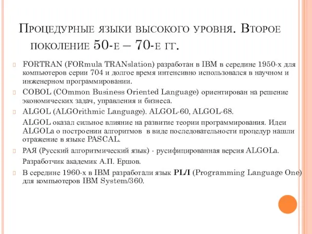 Процедурные языки высокого уровня. Второе поколение 50-е – 70-е гг. FORTRAN (FORmula