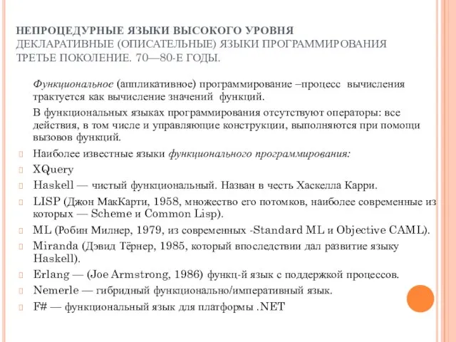 НЕПРОЦЕДУРНЫЕ ЯЗЫКИ ВЫСОКОГО УРОВНЯ ДЕКЛАРАТИВНЫЕ (ОПИСАТЕЛЬНЫЕ) ЯЗЫКИ ПРОГРАММИРОВАНИЯ ТРЕТЬЕ ПОКОЛЕНИЕ. 70—80-Е ГОДЫ.