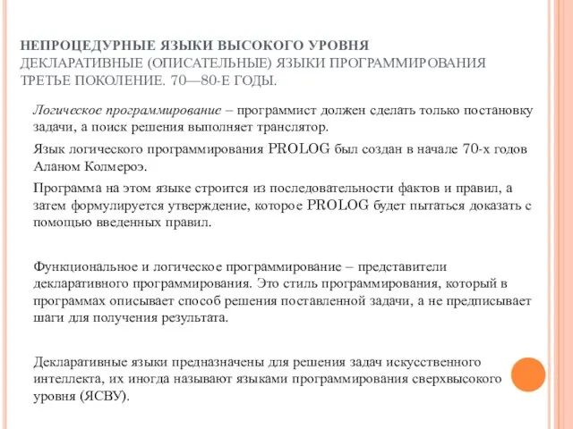 НЕПРОЦЕДУРНЫЕ ЯЗЫКИ ВЫСОКОГО УРОВНЯ ДЕКЛАРАТИВНЫЕ (ОПИСАТЕЛЬНЫЕ) ЯЗЫКИ ПРОГРАММИРОВАНИЯ ТРЕТЬЕ ПОКОЛЕНИЕ. 70—80-Е ГОДЫ.