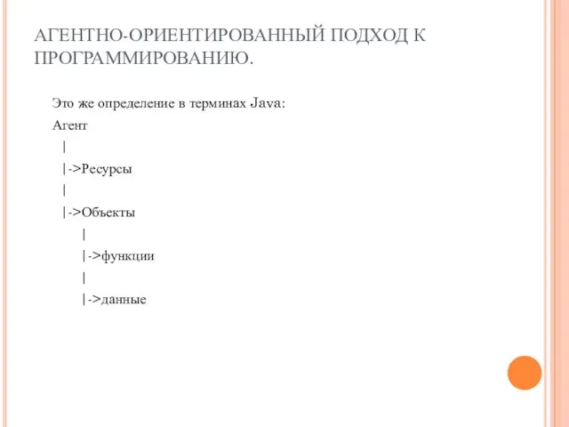 АГЕНТНО-ОРИЕНТИРОВАННЫЙ ПОДХОД К ПРОГРАММИРОВАНИЮ. Это же определение в терминах Java: Агент |