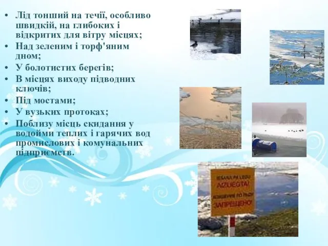 Лід тонший на течії, особливо швидкій, на глибоких і відкритих для вітру