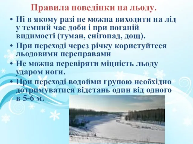 Правила поведінки на льоду. Ні в якому разі не можна виходити на