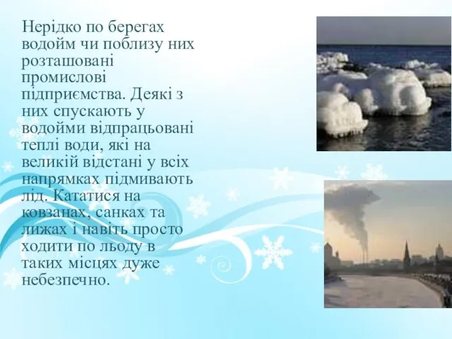 Нерідко по берегах водойм чи поблизу них розташовані промислові підприємства. Деякі з