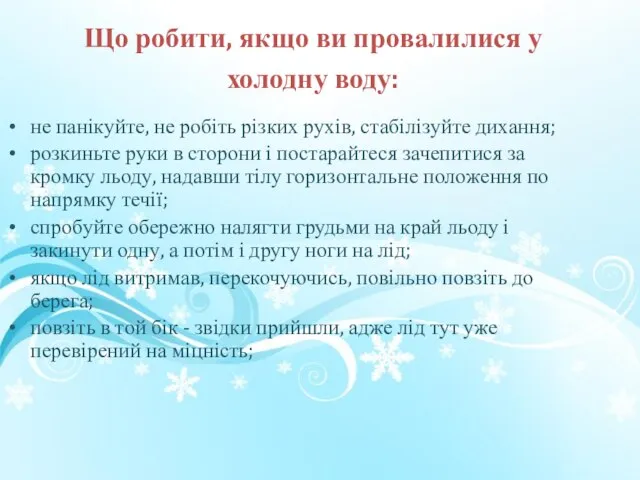 Що робити, якщо ви провалилися у холодну воду: не панікуйте, не робіть