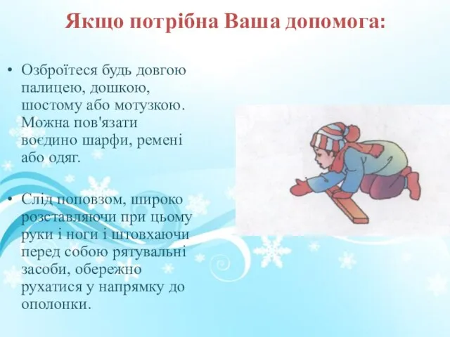 Якщо потрібна Ваша допомога: Озброїтеся будь довгою палицею, дошкою, шостому або мотузкою.