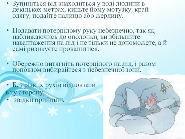 Зупиніться від знаходиться у воді людини в декількох метрах, киньте йому мотузку,