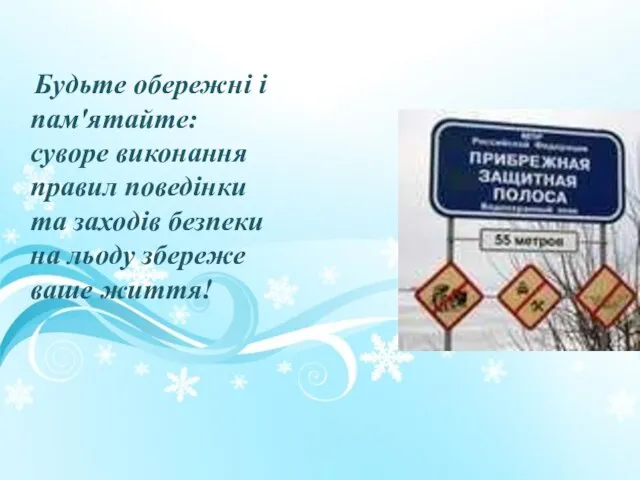 Будьте обережні і пам'ятайте: суворе виконання правил поведінки та заходів безпеки на льоду збереже ваше життя!