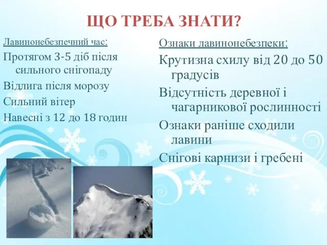 ЩО ТРЕБА ЗНАТИ? Лавинонебезпечний час: Протягом 3-5 діб після сильного снігопаду Відлига