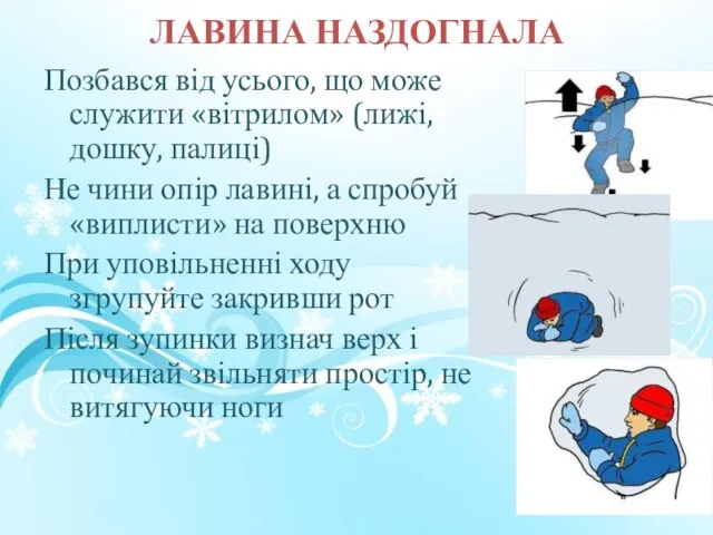 ЛАВИНА НАЗДОГНАЛА Позбався від усього, що може служити «вітрилом» (лижі, дошку, палиці)