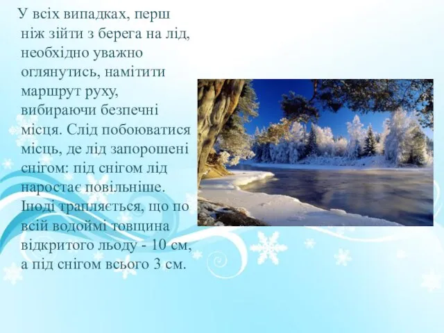 У всіх випадках, перш ніж зійти з берега на лід, необхідно уважно